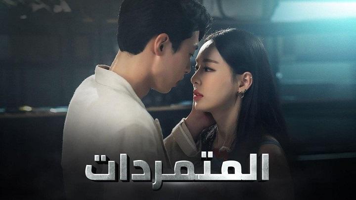 مسلسل المتمردات الحلقة 27 مترجمة HD