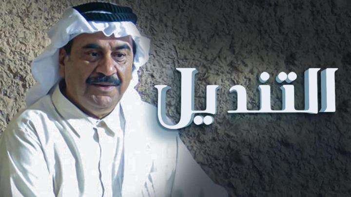 مسلسل التنديل الحلقة 1 الاولى