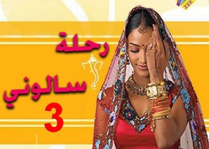 مسلسل رحلة سالونى الجزء الثالث الحلقة 19 مدبلجة