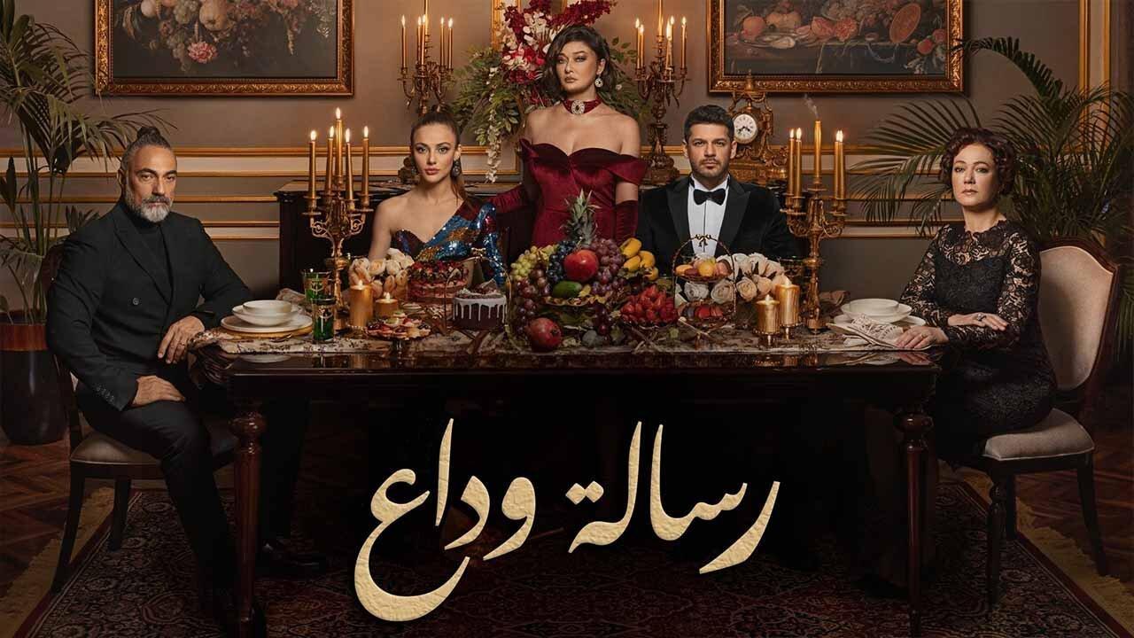 مسلسل رسالة وداع الحلقة 2 مدبلجة