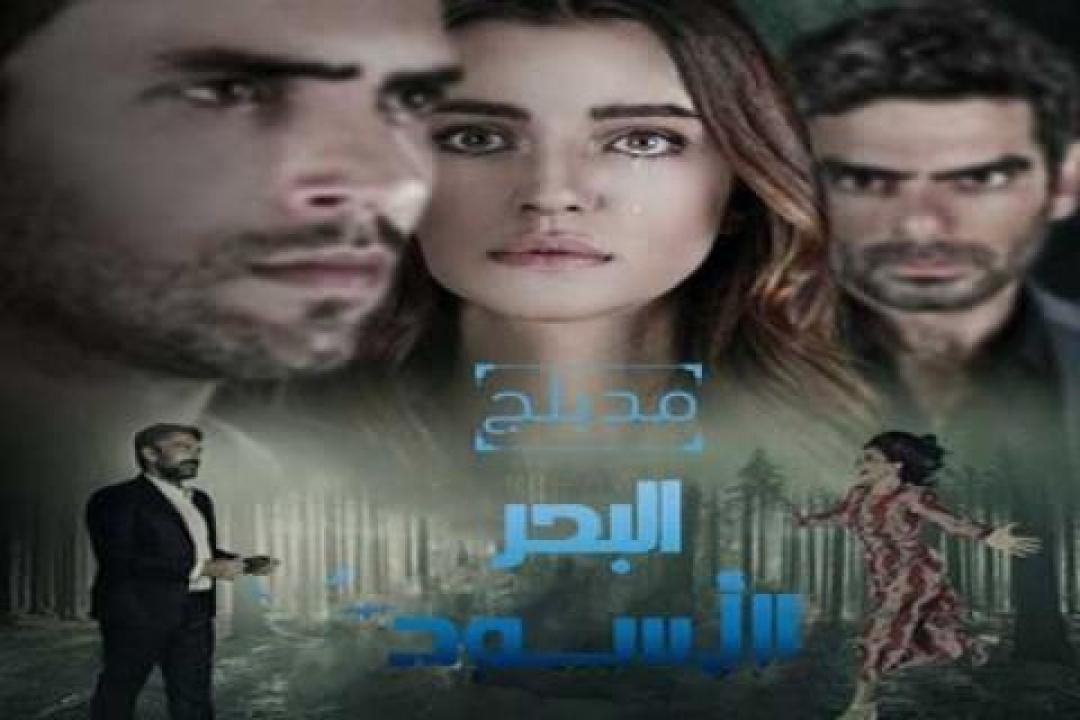 مسلسل البحر الأسود الحلقة 123 مدبلجة