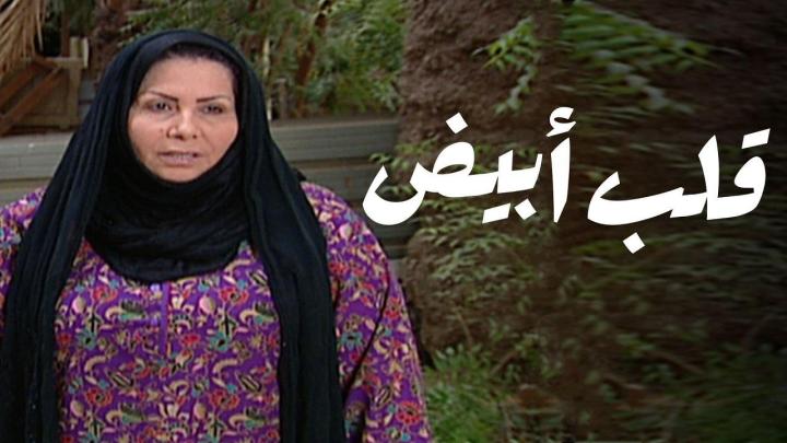 مسلسل قلب ابيض الحلقة 7 السابعة