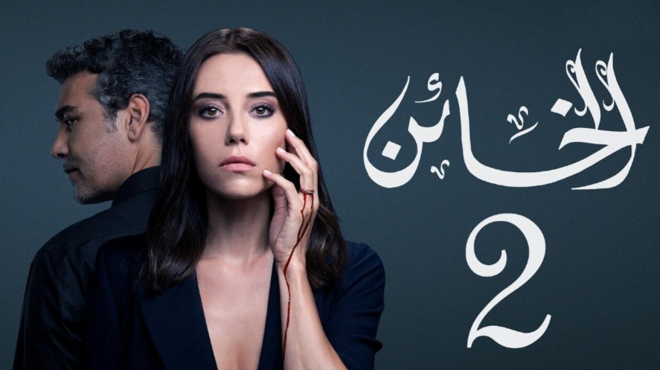 مسلسل الخائن الموسم الثاني الحلقة 32 مدبلجة