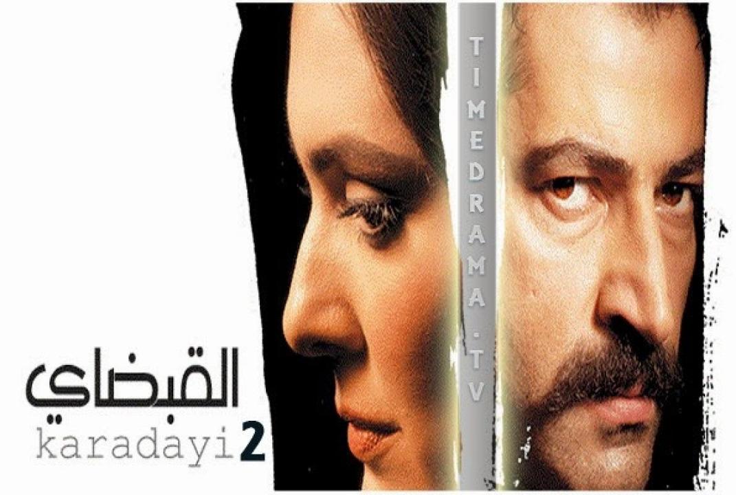 مسلسل القبضاي الموسم الثاني الحلقة 50 مدبلجة