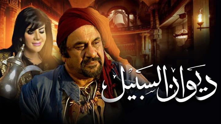 مسلسل ديوان السبيل الحلقة 17 السابعة عشر