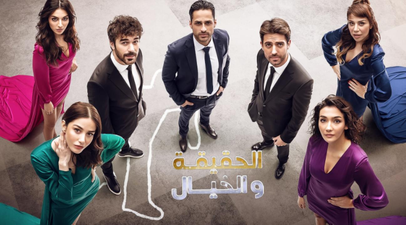 مسلسل الحقيقة والخيال الحلقة 22 مدبلجة