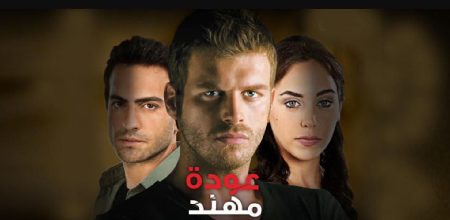 مسلسل عودة مهند الموسم الاول الحلقة 102 مدبلجة