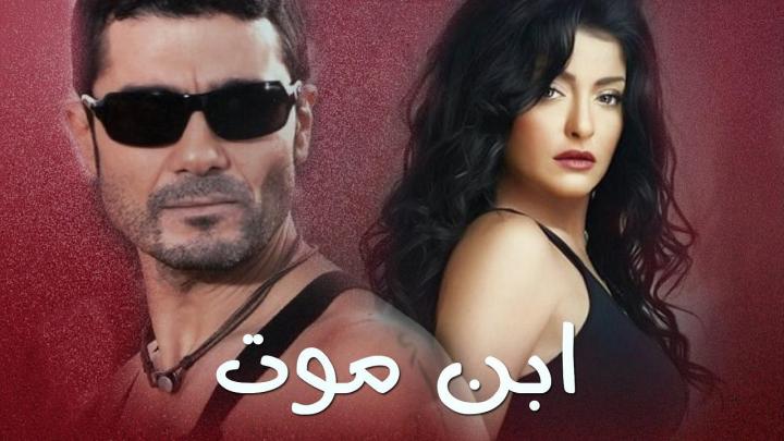 مسلسل ابن موت الحلقة 28 الثامنة والعشرون