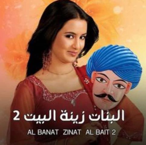 مسلسل البنات زينة البيت الجزء الثانى الحلقة 64 مدبلجة