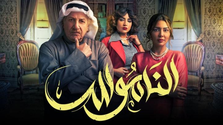 مسلسل الناموس الحلقة 12 الثانية عشر