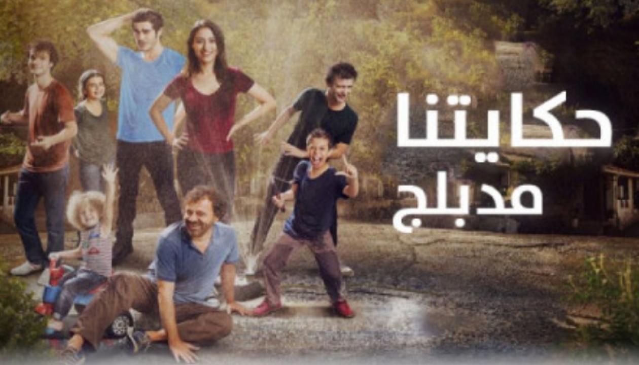 مسلسل حكايتنا الموسم الاول الحلقة 1 مدبلجة