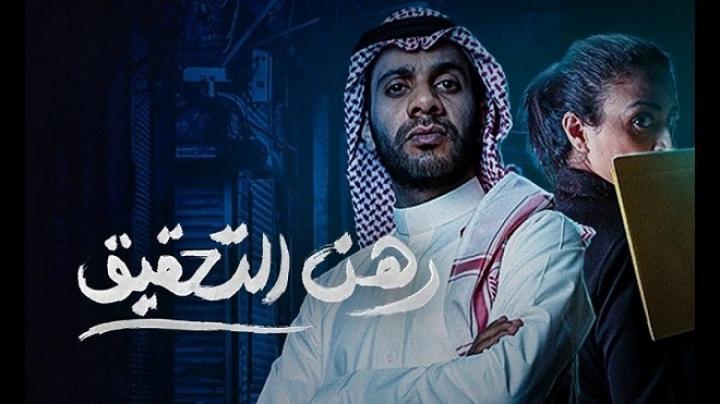 مسلسل رهن التحقيق الحلقة 7 السابعة HD