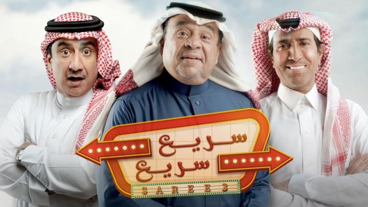 مسلسل سريع سريع الحلقة 20 العشرون