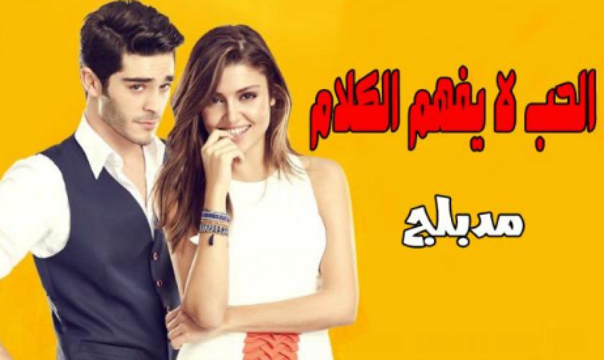 مسلسل الحب لا يفهم الكلام الحلقة 110 مدبلجة