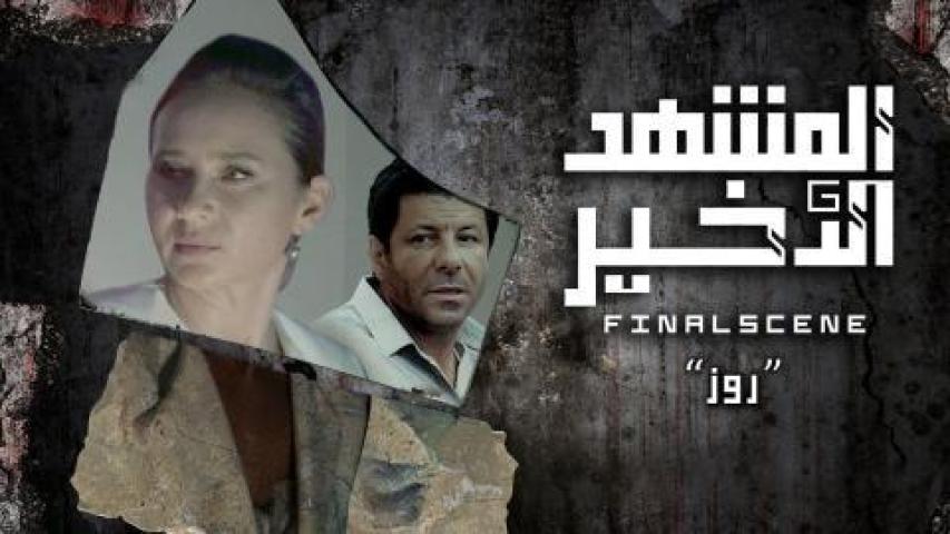 مسلسل المشهد الاخير الحلقة 1 الاولى