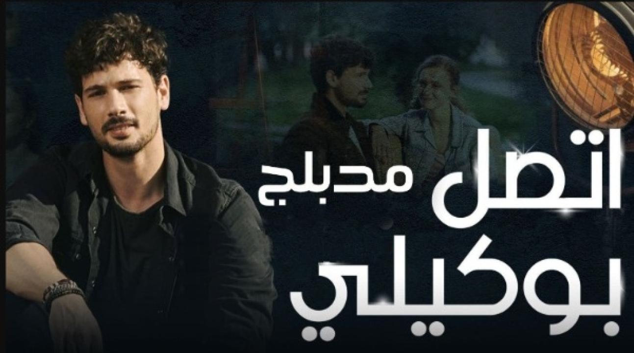 مسلسل اتصل بمدير اعمالي الحلقة 23 مدبلجة