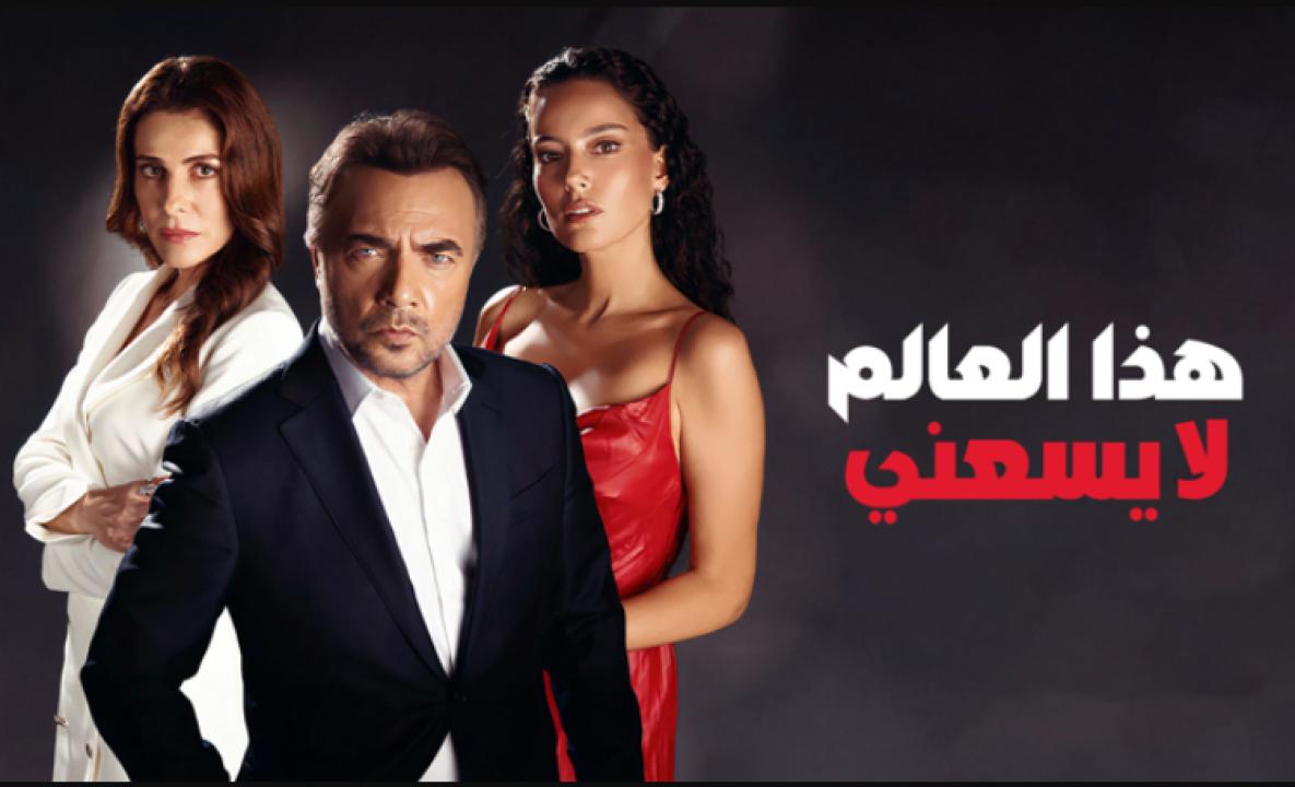 مسلسل هذا العالم لا يسعني الحلقة 26 مدبلجة