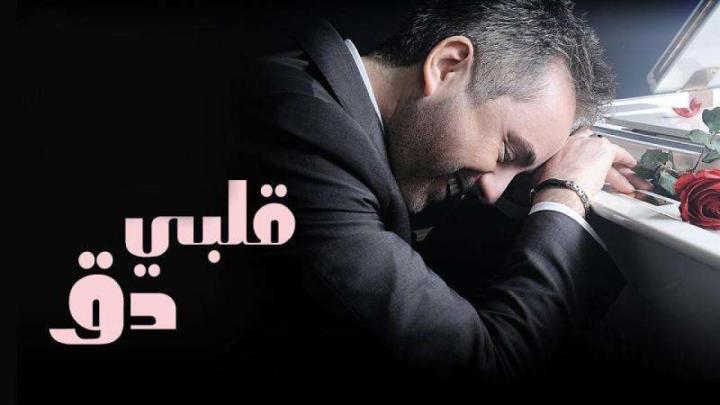 مسلسل قلبي دق الحلقة 17 السابعة عشر