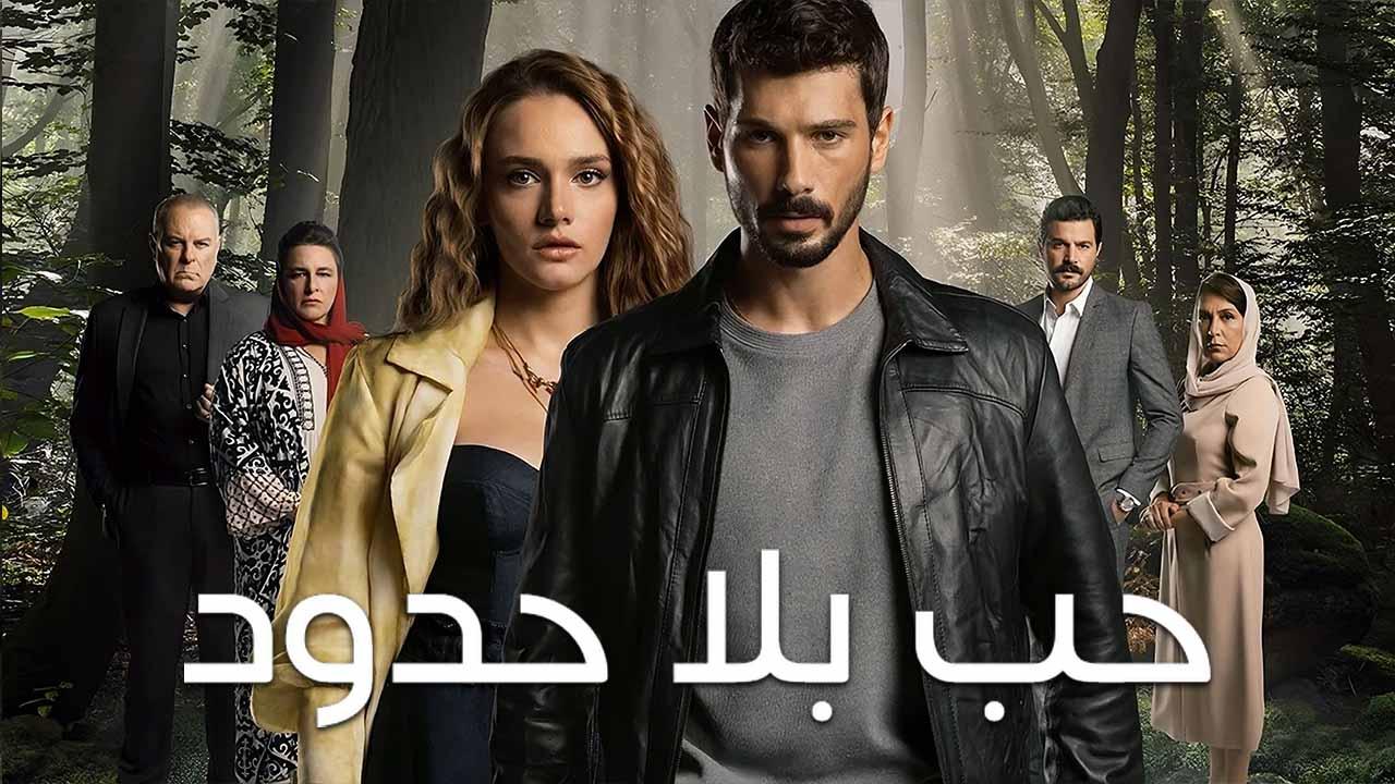 مسلسل حب بلا حدود الحلقة 8 مدبلجة