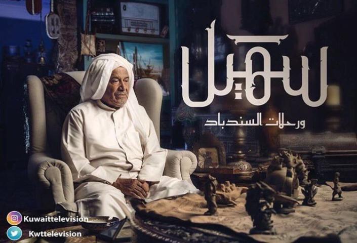 مسلسل سهيل ورحلات السندباد الحلقة 1 الاولى