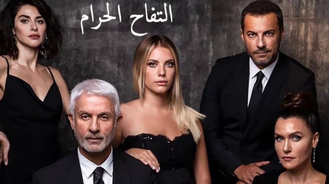 مسلسل التفاح الحرام الموسم الاول الحلقة 35 مدبلجة