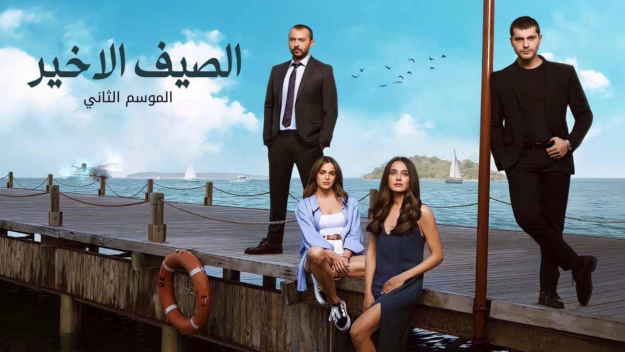 مسلسل الصيف الاخير 2 الموسم الثاني الحلقة 26 مدبلجة