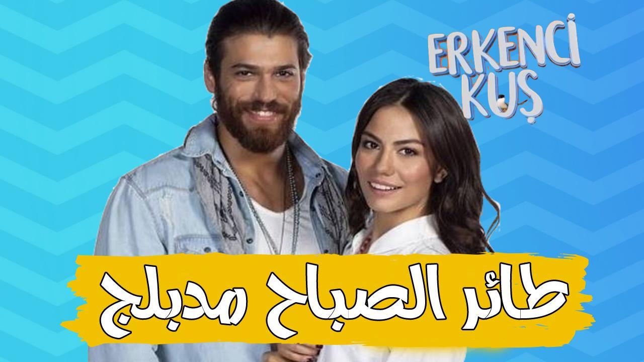 مسلسل طائر الصباح الحلقة 25 مدبلجة