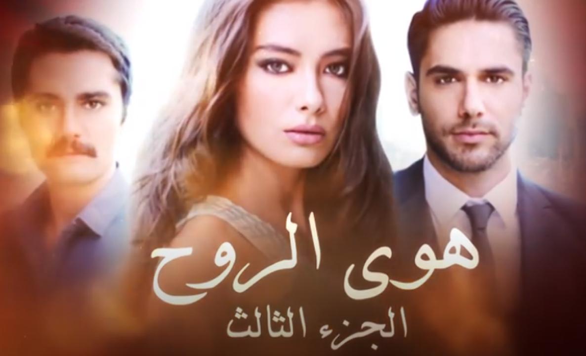 مسلسل هوى الروح الموسم الثالث الحلقة 6 مدبلجة