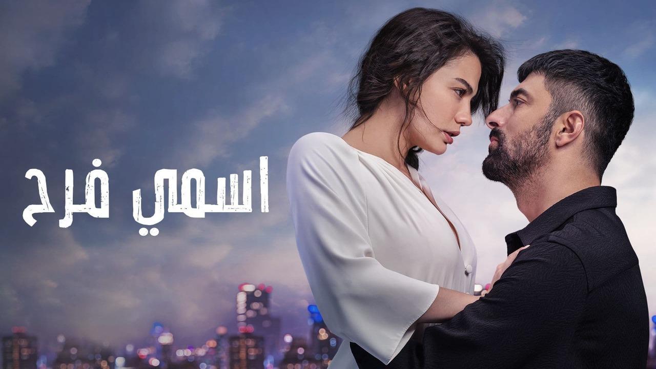 مسلسل اسمي فرح الحلقة 84 مدبلجة