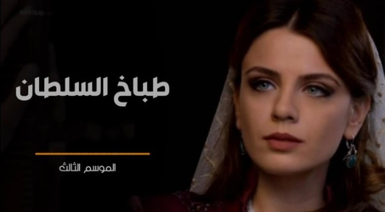 مسلسل طباخ السلطان الموسم الثالث الحلقة 18 مدبلجة