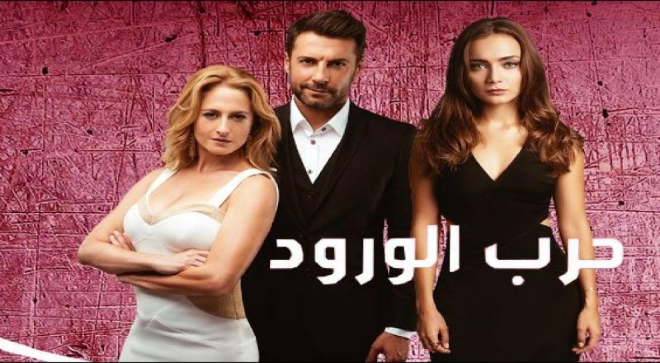 مسلسل حرب الورود الموسم الاول الحلقة 47 مدبلجة