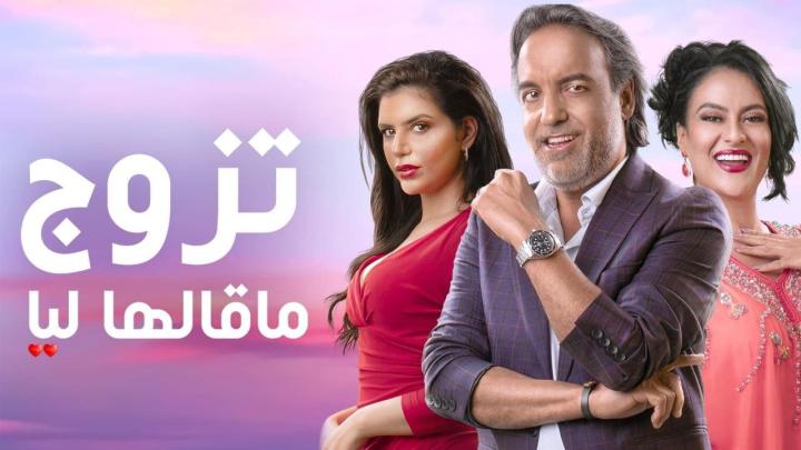 مسلسل تزوج ماقالها ليا الحلقة 7 السابعة