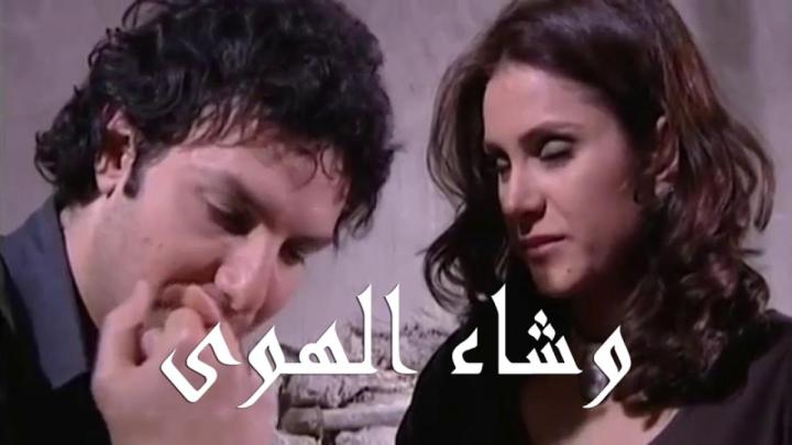 مسلسل وشاء الهوى الحلقة 24 الرابعة والعشرون