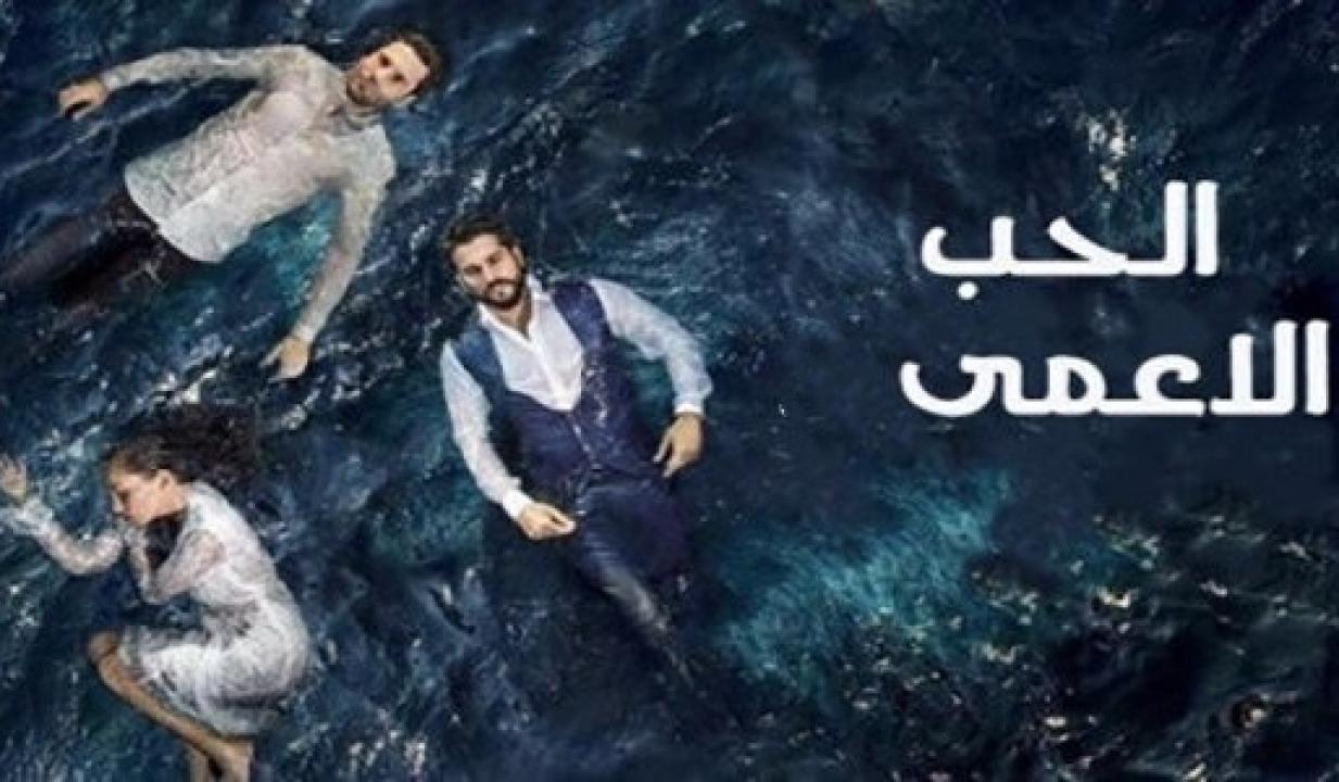 مسلسل حب اعمي الموسم الاول الحلقة 65 مدبلجة