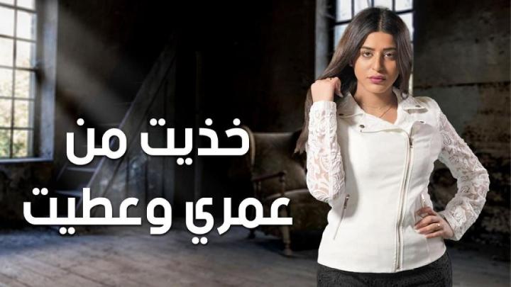 مسلسل خذيت من عمري وعطيت الحلقة 21 الواحدة والعشرون