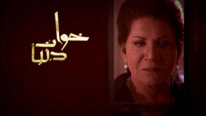 مسلسل خوات دنيا الحلقة 29 التاسعة والعشرون