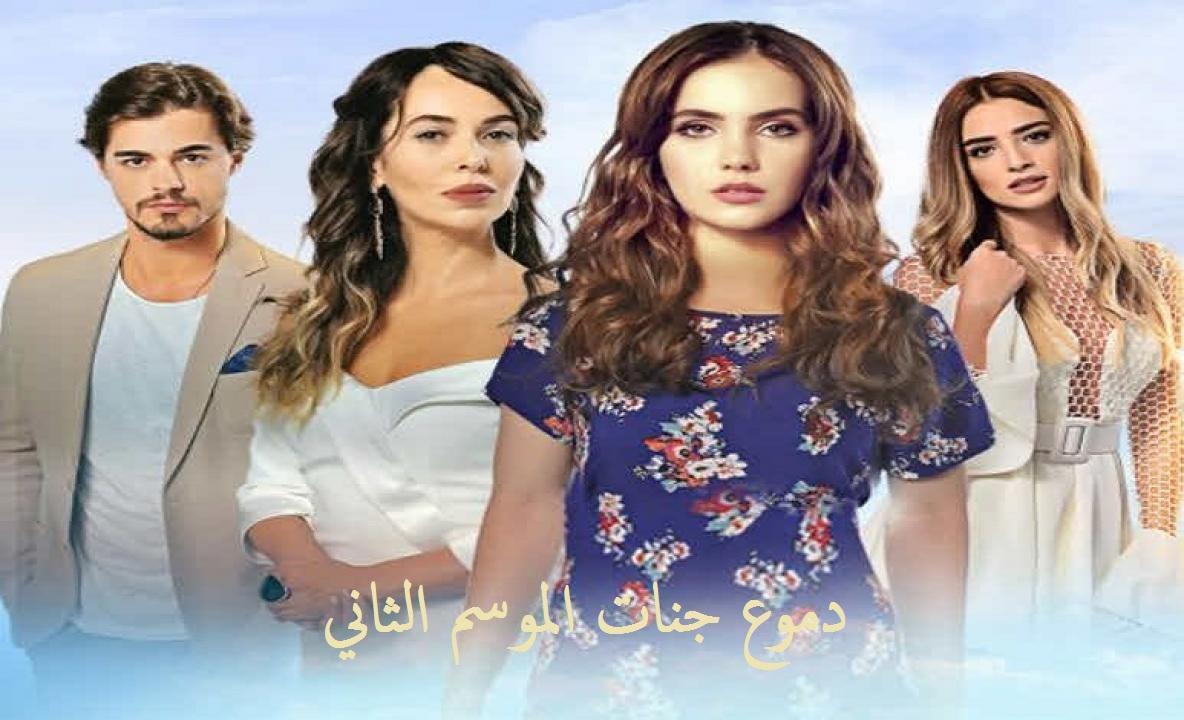 مسلسل دموع جنات الموسم الثاني مدبلج