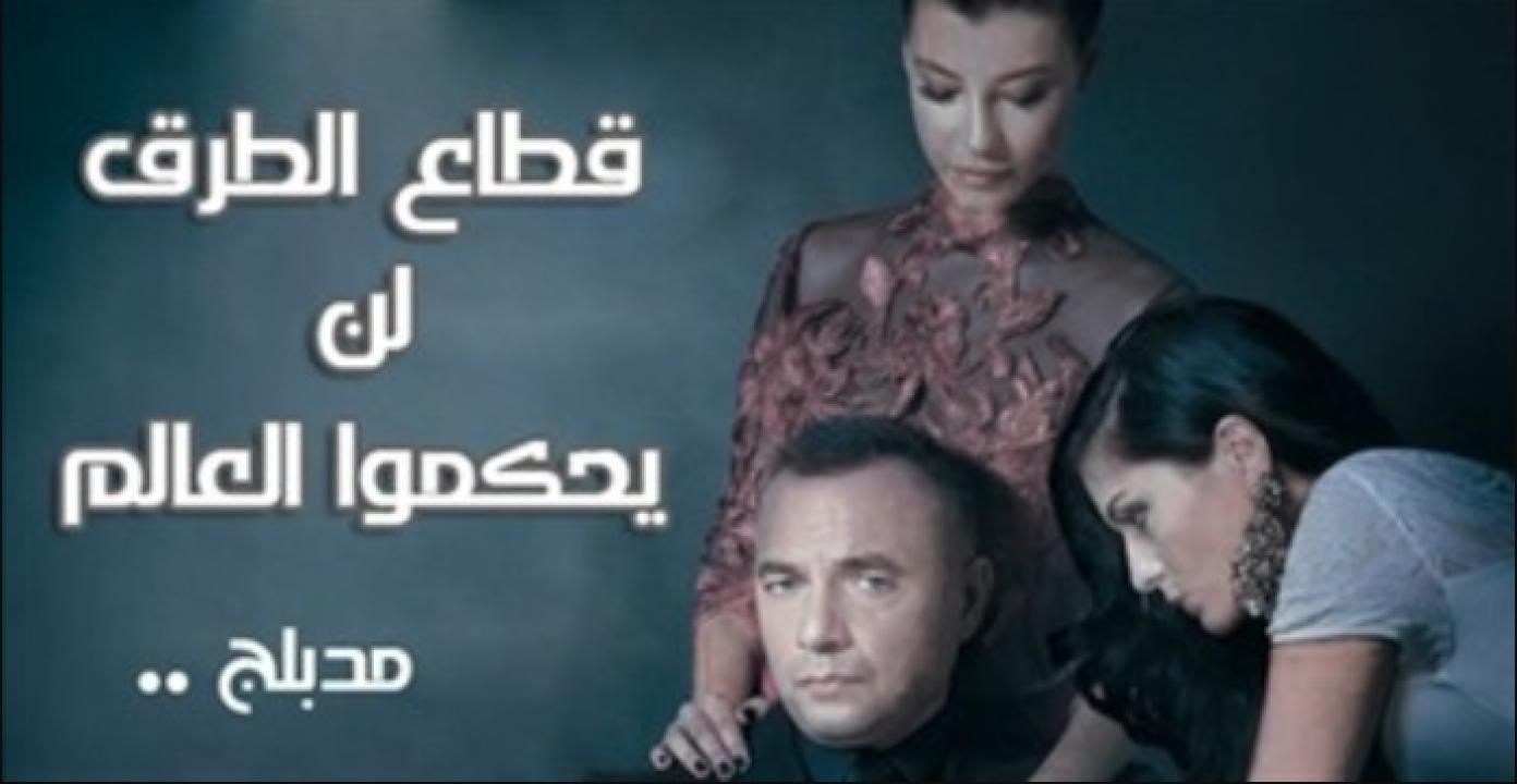 مسلسل قطاع الطرق الحلقة 73 مدبلجة