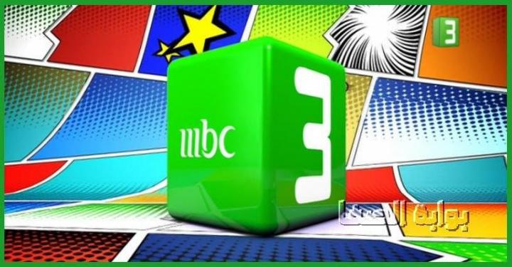 بث مباشر ام بي سي ثري - MBC 3 live اونلاين