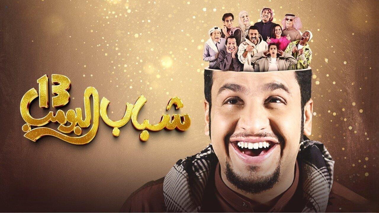 مسلسل شباب البومب 13 الحلقة 6 السادسة