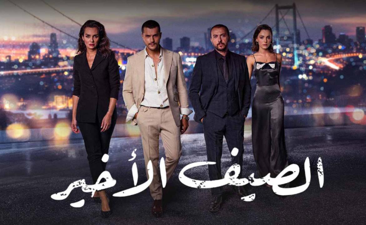 مسلسل الصيف الاخير الحلقة 59 مدبلجة