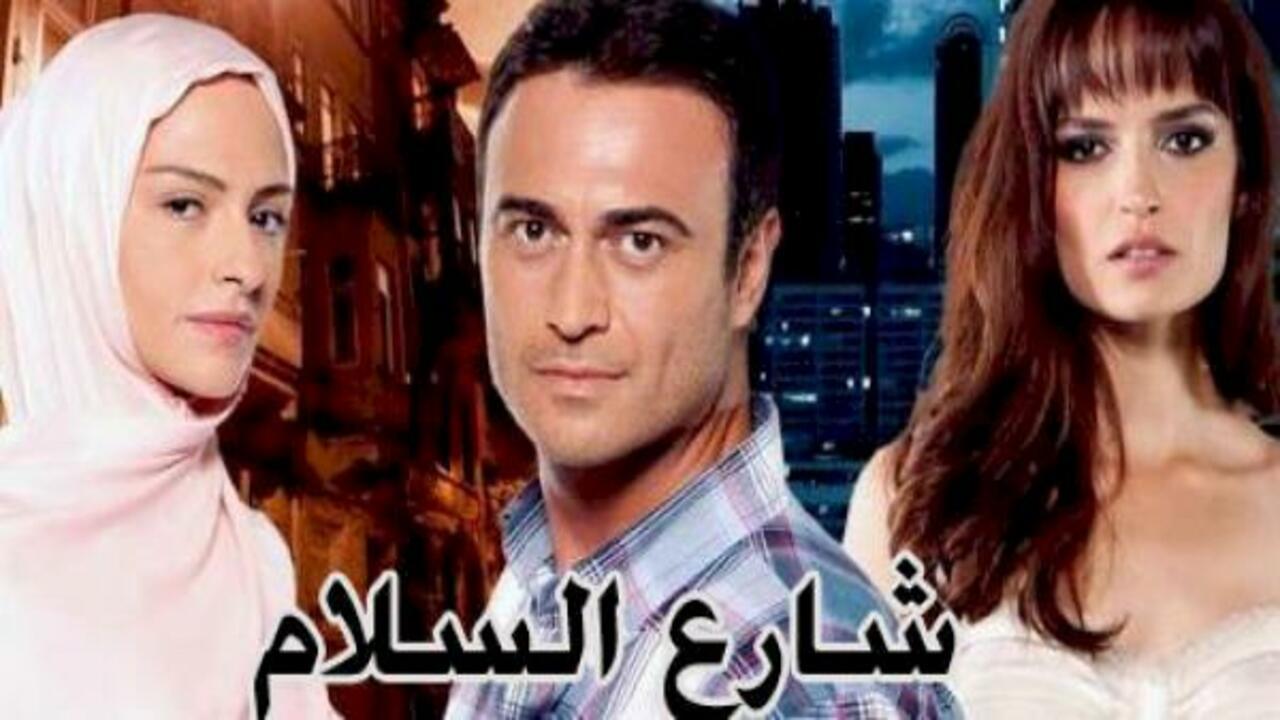 مسلسل شارع السلام الموسم الاول الحلقة 45 مدبلجة