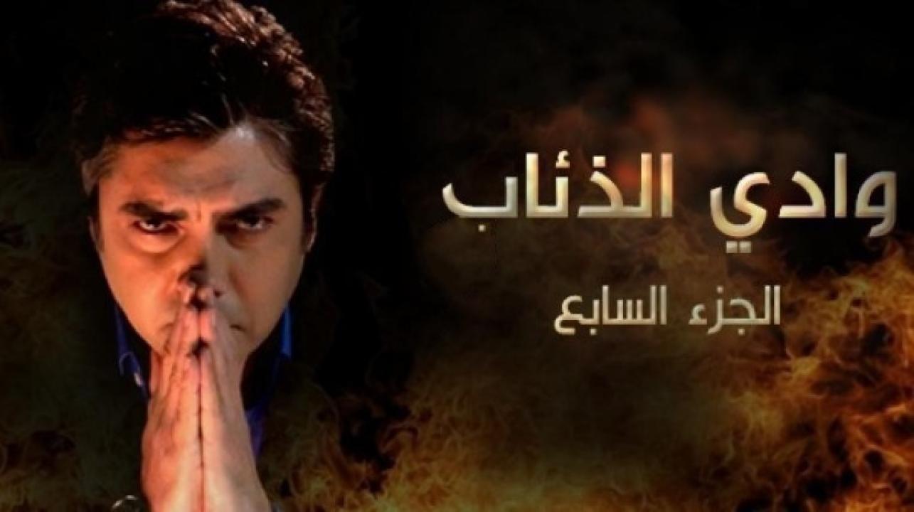 مسلسل وادي الذئاب الموسم السابع مدبلج