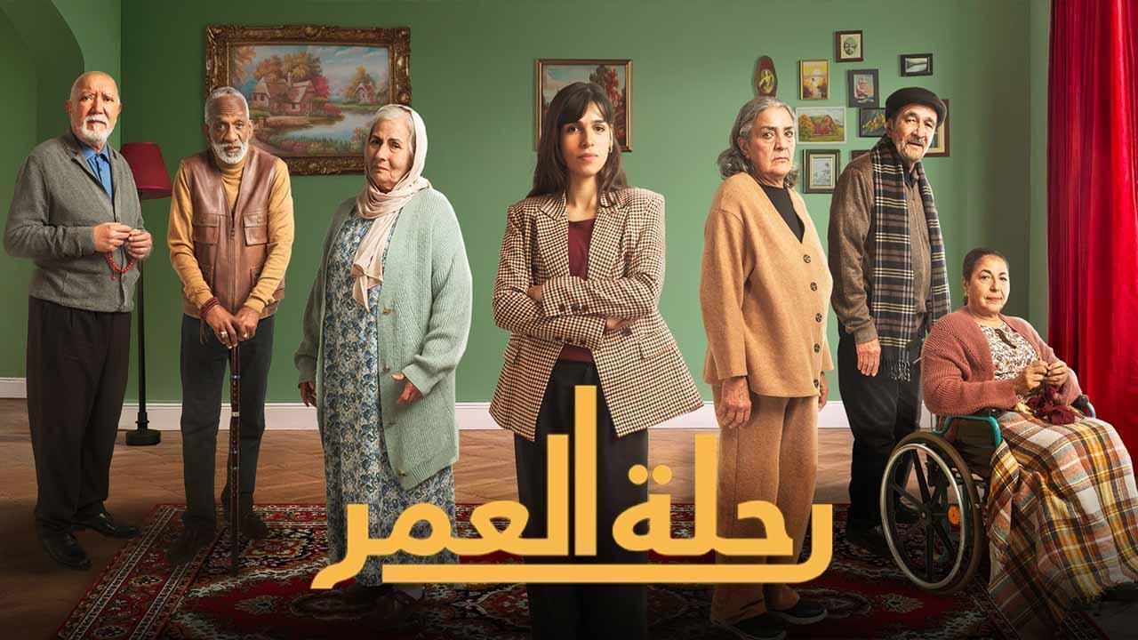 مسلسل رحلة العمر الحلقة 19 التاسعة  عشر