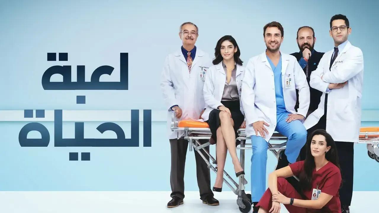 مسلسل لعبة الحياة الحلقة 5 مدبلجة