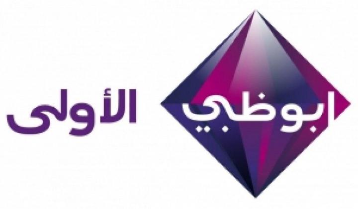 بث مباشر قناة ابو ظبي الاولى - Abu Dhabi TV HD live اونلاين