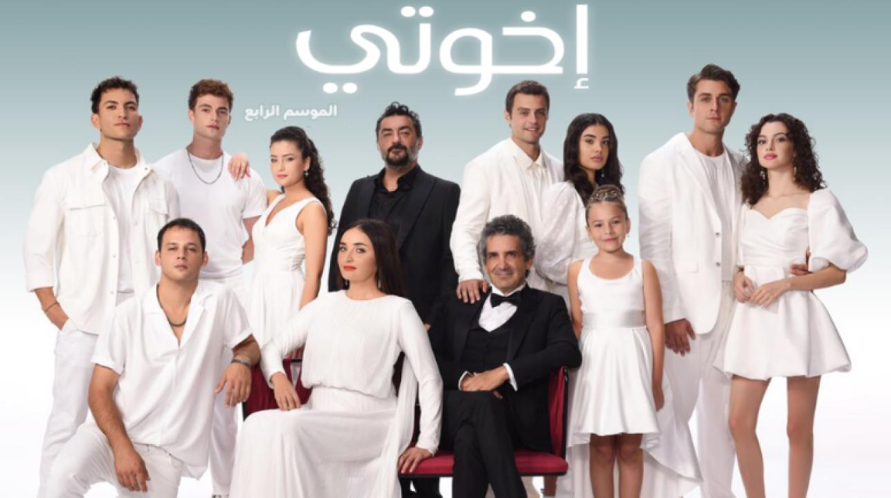 مسلسل اخوتي 4 الموسم الرابع الحلقة 70 مدبلجة