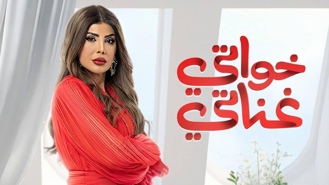 مسلسل خواتي غناتي الحلقة 15 الخامسة عشر