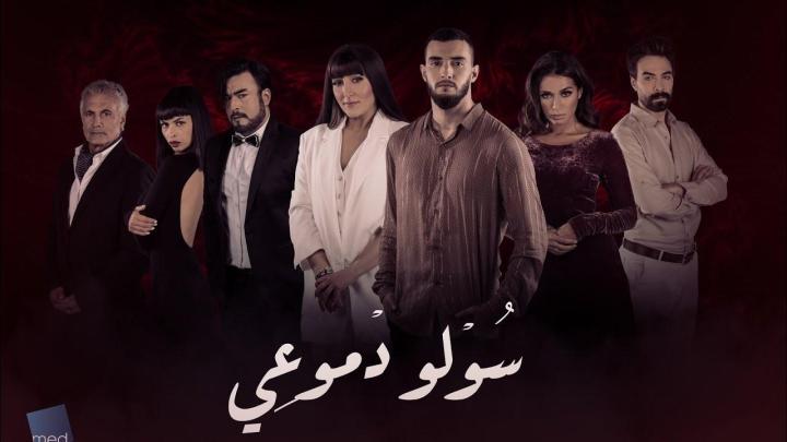 مسلسل سولو دموعي الحلقة 9 التاسعة