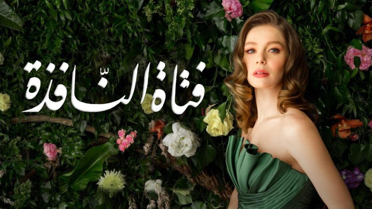 مسلسل فتاة النافذة الموسم الثاني الحلقة 105 مدبلجة